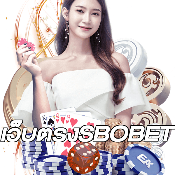 เว็บตรงSBOBET