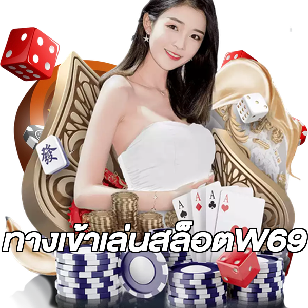 ทางเข้าเล่นสล็อตW69