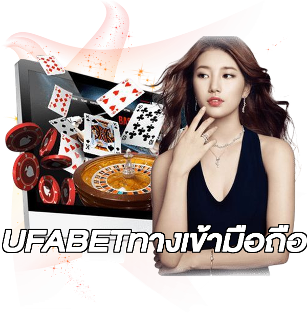 UFABETทางเข้ามือถือ