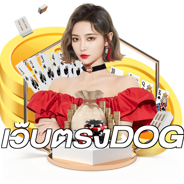 เว็บตรงDOG