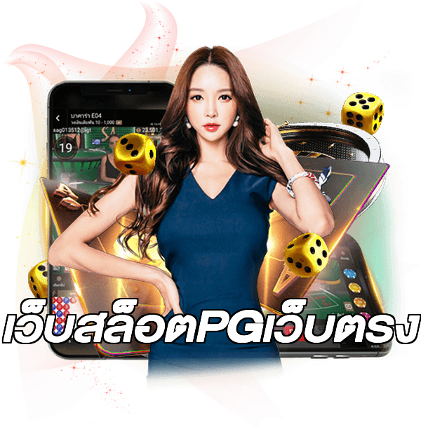เว็บสล็อตPGเว็บตรง