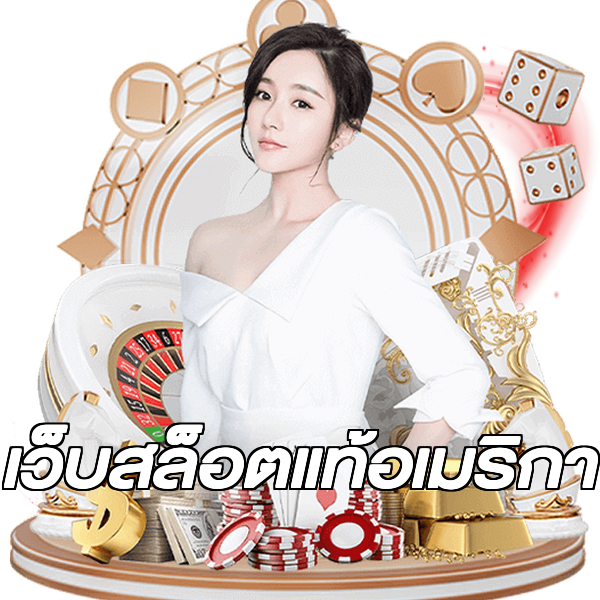 เว็บสล็อตแท้อเมริกา